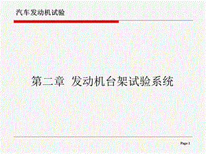 汽车发动机试验学第二章发动机台架试验系统.ppt
