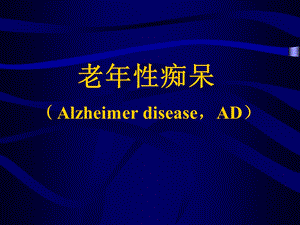 老性痴呆第一讲.ppt