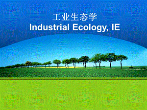 城市生态与环境保护概论课程专题工业生态学.ppt