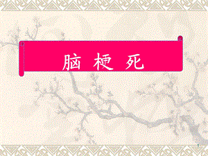 脑梗死诊断影像学治疗.ppt
