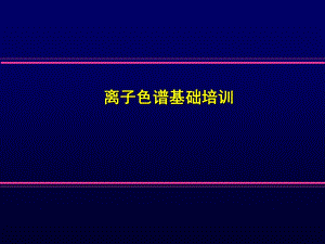 离子色谱IC基础培训戴安.ppt