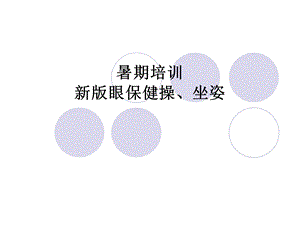 培训教材暑期培训新版眼保健操坐姿.ppt