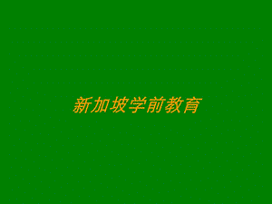 新加坡学前教育.ppt