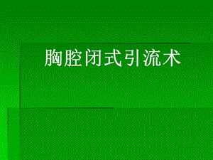胸腔闭式引流术覃机勇.ppt