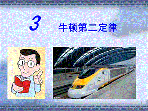 3牛顿第二定律.ppt