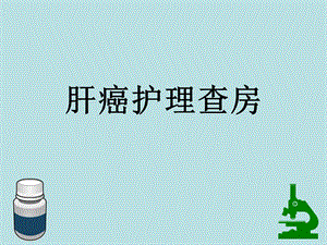 肝癌护理查房ppt课件.pptx