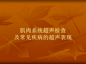 肌肉系统超声检查及常见疾病的超声表现.ppt