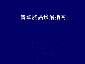 肾细胞癌诊治指南3.ppt