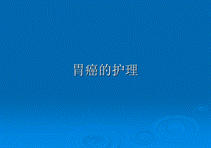 胃癌护理ppt课件.pptx