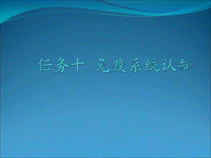 10畜禽解剖学——免疫系统.ppt