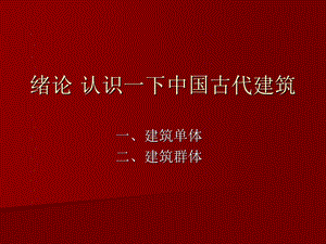 【中国建筑史】0绪论.ppt