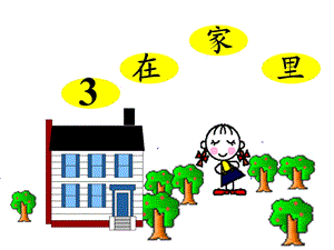 3、在家里ppt课件.ppt