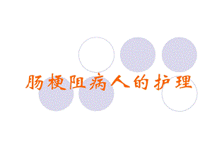 肠梗阻病人的护理ppt.ppt