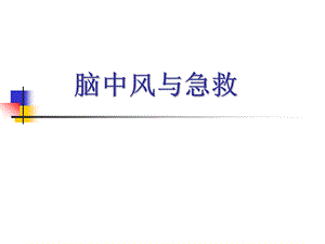 脑中风与急救.ppt