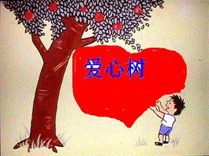 爱心树(绘本).ppt