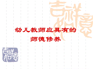 幼儿教师师德选编.ppt
