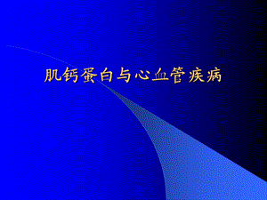 肌钙蛋白与心血管疾病.ppt
