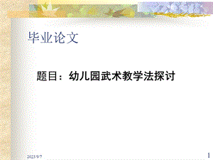 幼儿园武术教学法探讨.ppt