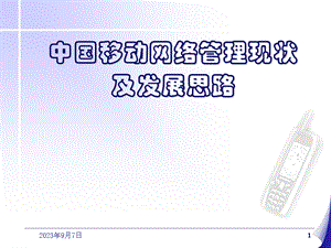 中国移动网络管理现状及发展思路.ppt