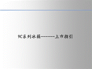 晶弘冰箱产品课件9c璀璨灰系列上市资料.ppt