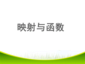 映射与函数课件.ppt