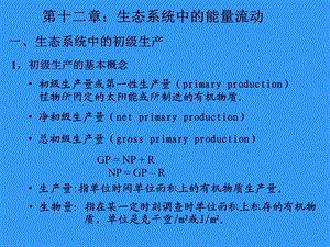 大学课件生态系统中的能量流动.ppt