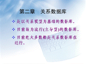 数据库概论02.ppt