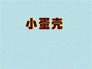 幼儿园小班语言：小蛋壳ppt.ppt