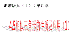 4.5相似三角形的性质及其应用[1].ppt