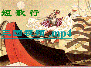 短歌行公开课.ppt