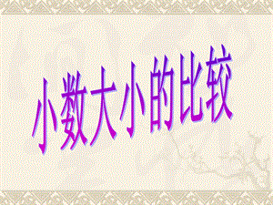 3.4、小数大小的比较.ppt