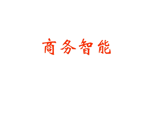 数据仓库及应用商务智能.ppt