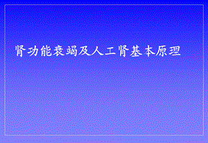 肾功能衰竭及人工肾基本原理.ppt