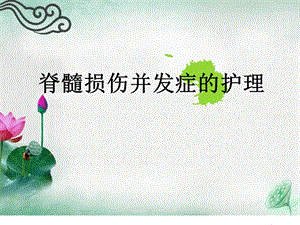 脊髓损伤并发症的康复护理.ppt