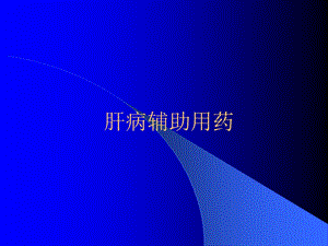肝病辅助用药.ppt