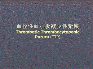 血栓性血小板减少性紫癜.ppt