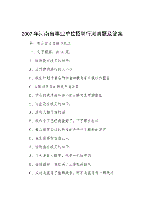 2007年河南省事业单位招聘行测真题及答案.docx