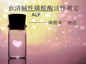 血清碱性磷酸酶活性测定.ppt
