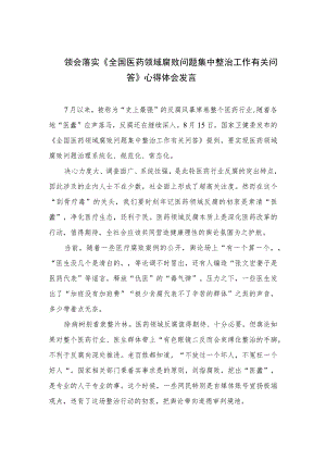 2023领会落实《全国医药领域腐败问题集中整治工作有关问答》心得体会发言10篇(最新精选).docx