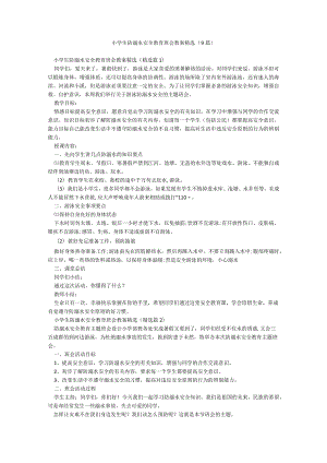 小学生防溺水安全教育班会教案精选（9篇）.docx
