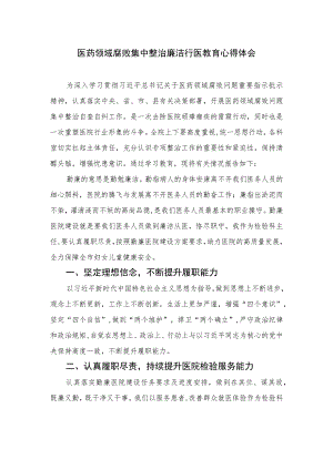 2023医药领域腐败集中整治廉洁行医教育心得体会共10篇.docx