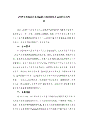 2023年度有关开展纠正医药购销领域不正之风实施方案共10篇.docx