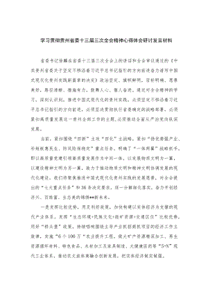2023学习贯彻贵州省委十三届三次全会精神心得体会研讨发言材料（共15篇）.docx