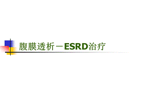 腹膜透析基础.ppt