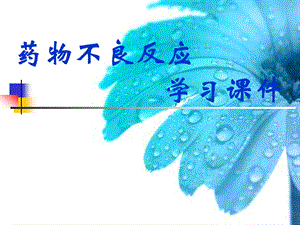 药物不良反应学习课件.ppt