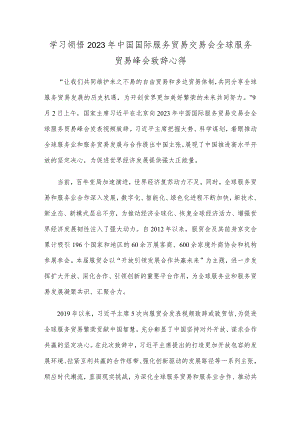 学习领悟2023年中国国际服务贸易交易会全球服务贸易峰会致辞心得.docx