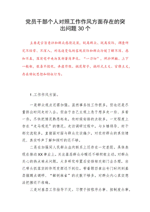 党员干部个人对照工作作风方面存在的突出问题30个(2023年第二批主题教育专题民主组织生活会）.docx
