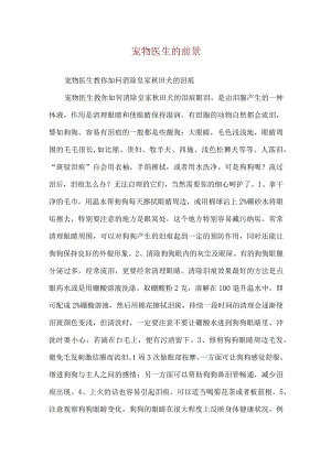 宠物医生的前景.docx