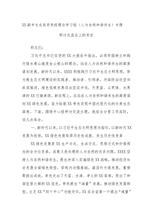 XX副市长在政府党组理论学习组（人与自然和谐共生）专题研讨交流会上的发言.docx