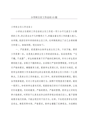 小学班主任工作总结15篇.docx